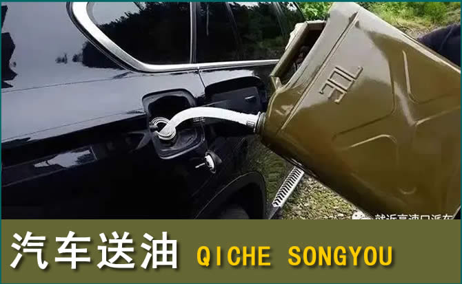 盐源汽车救援送水案例