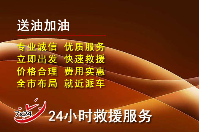 盐源道路救援汽车送机油