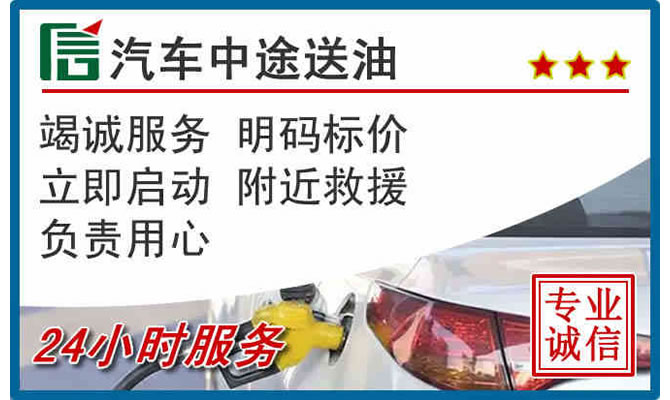 盐源高速公路汽车送汽油