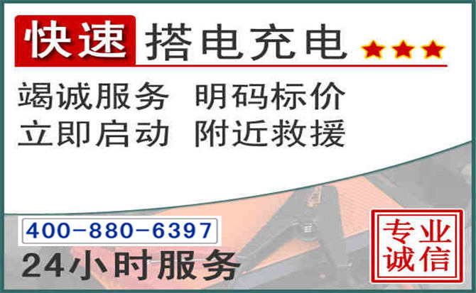 盐源汽车电瓶搭电电话 盐源汽车电瓶搭电电话