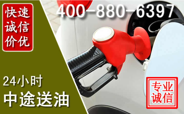 盐源汽车送油救援电话 盐源汽车送油救援电话